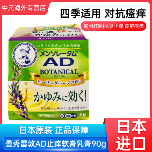 日本ROHTO乐敦曼秀雷敦AD止痒软膏湿疹皮炎发痒蚊虫叮咬90g花香型