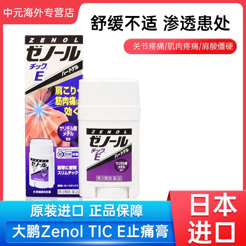 日本进口大鹏制药三笠ZENOL止疼膏镇痛消炎药膏33g缓解疼痛扭伤