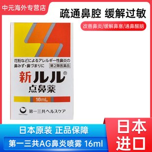日本进口第一三共AG鼻炎喷雾鼻塞流涕过敏性鼻炎点鼻药水16ml