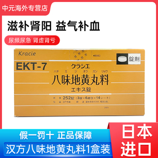 日本进口Kracie汉方八味地黄丸料滋阴补肾壮阳肾虚尿频尿急252锭