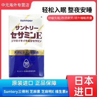 日本进口三得利suntory芝麻明EX胶囊芝麻素精华助眠维生素e150粒