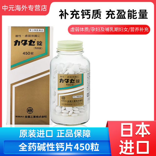 日本直邮全药工业takase碱性钙片适合酸性虚弱体质450粒缺钙补钙