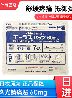 10包 日本久光贴60mg久光制药膏贴镇痛消炎贴腰肩关节风湿疼痛