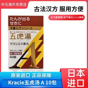 日本进口Kracie五虎汤A颗粒咳嗽气喘支气管炎感冒冲剂10包中成药