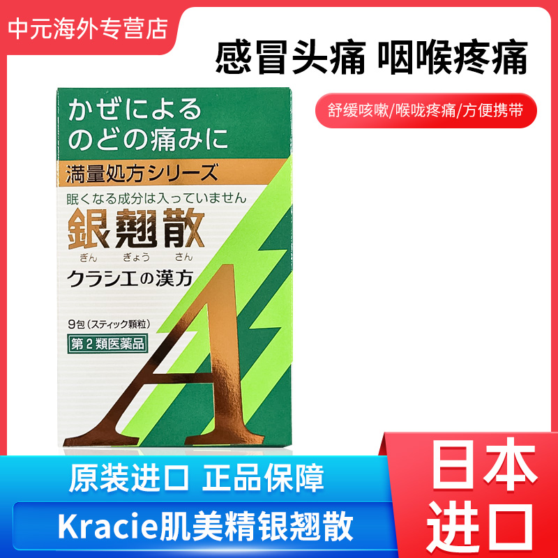 日本直邮Kracie汉方银翘散金银花颗粒感冒引起喉咙痛口干咳嗽9包