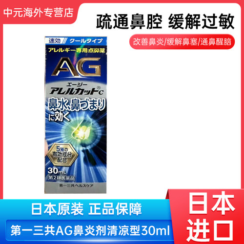 第一三共AG过敏专用滴鼻液速效鼻塞流涕过敏性鼻炎药20270430到期