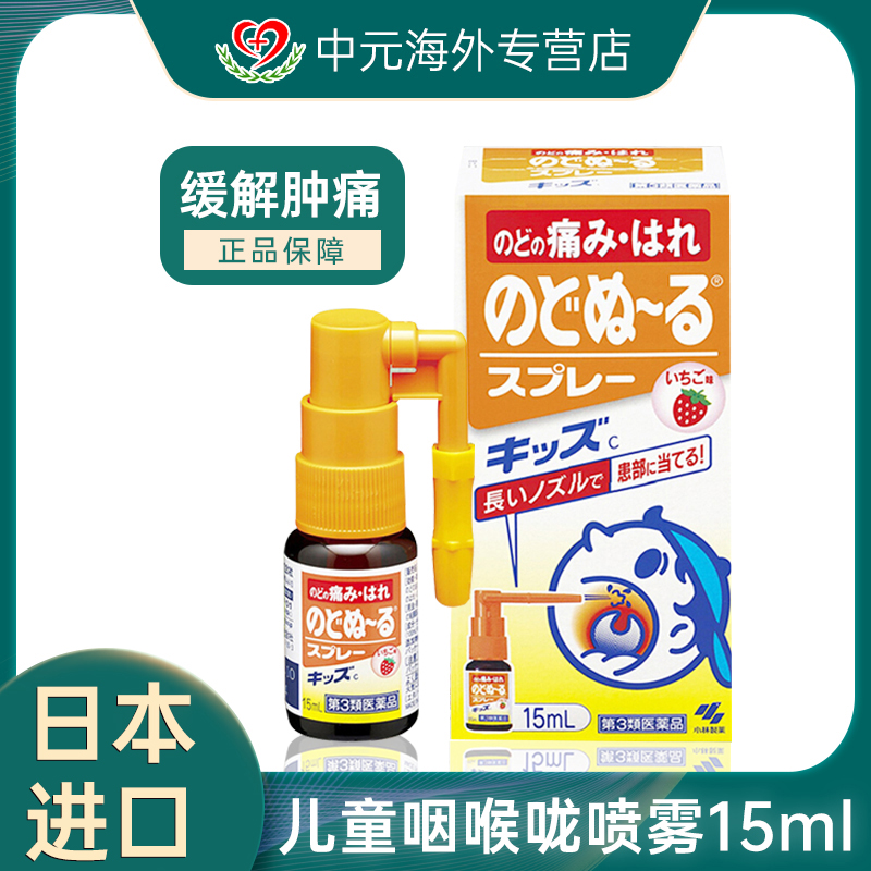 日本小林制药扁桃体喷雾缓解咳嗽嗓子发炎喉咙痛儿童草莓味15ml