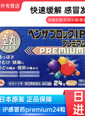 日本直邮武田IP感冒药premium 24粒发热头痛咽痛关节痛解热止痛药