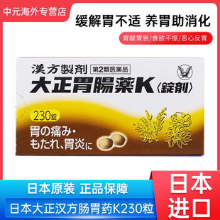 日本大正汉方K胃肠药胃药胃酸过多消化不良胃胀胃痛肠胃不适230粒