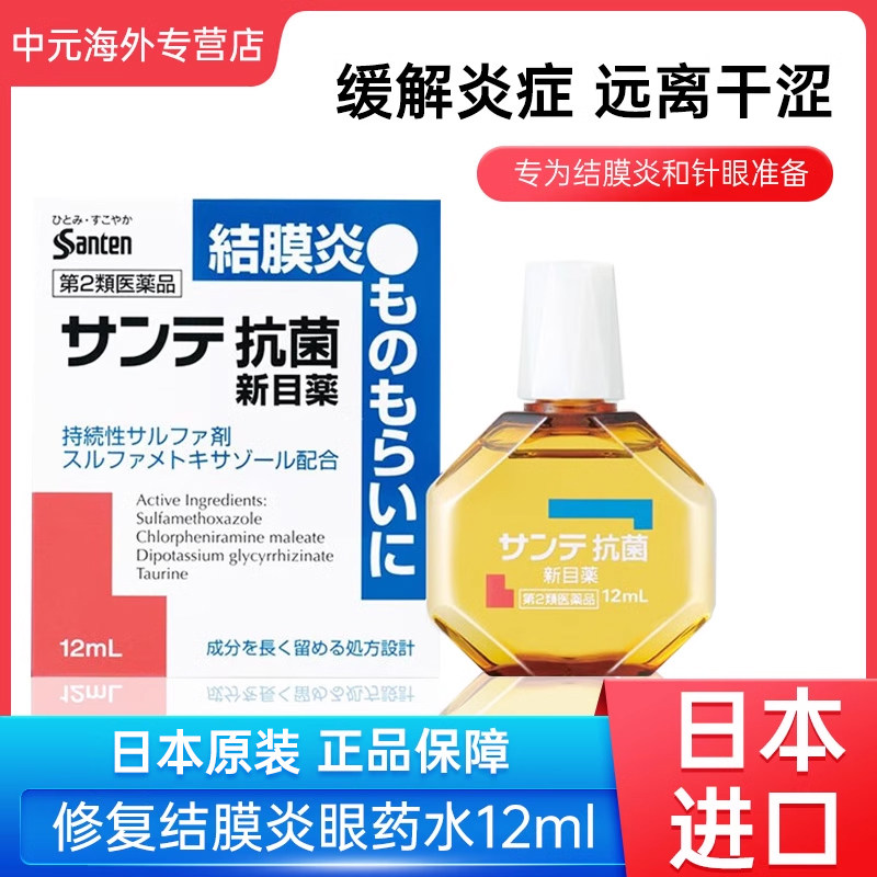 日本参天眼药水结膜炎沙眼针眼干涩滴眼液12ml消炎止痒红眼病进口,OTC药品/国际医药,国际眼科药品,淘宝优惠券,粉丝福利购,淘宝优惠卷