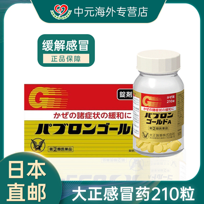 日本大正感冒药丸缓解鼻塞流涕止咳药片成人发退烧210粒原装进口