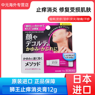 日本进口狮王LION消炎止痒膏12g快速止痒抑制红疹修护肌肤软膏