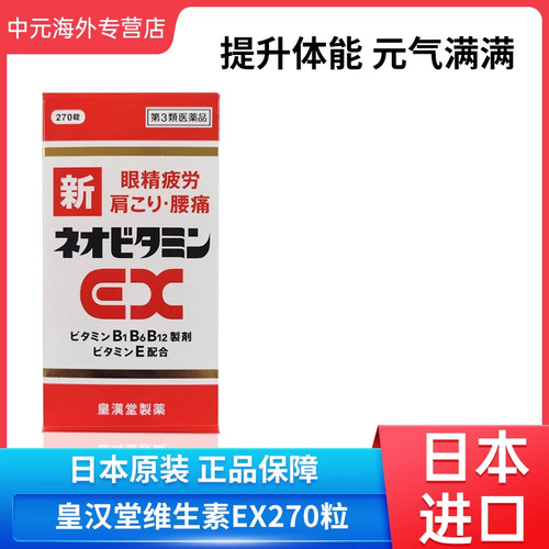 日本进口皇汉堂新EX维生素B族丸缓解眼睛疲劳肩酸腰痛口内炎270粒