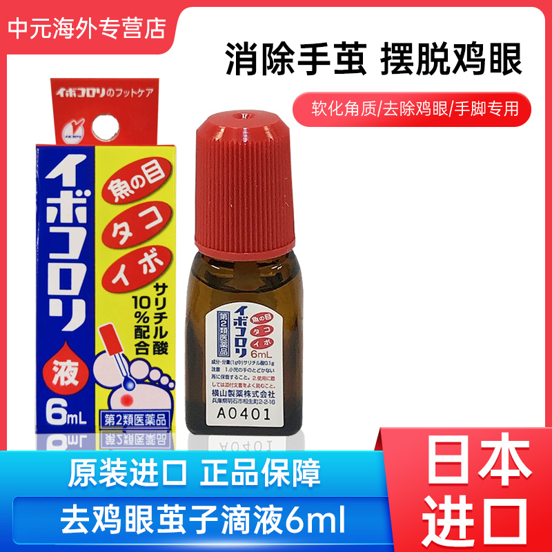 日本横山制药鸡眼液软化角质止痛消炎去鸡眼茧子药液6ml原装进口