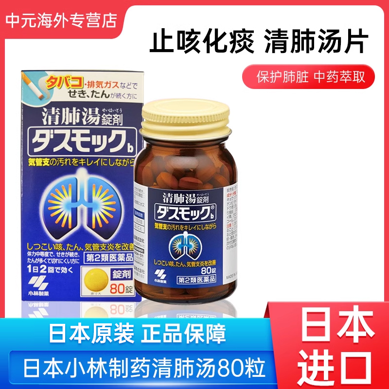 日本小林制药清肺汤药锭止咳化痰80粒治疗支气管炎呼吸道咳嗽进口