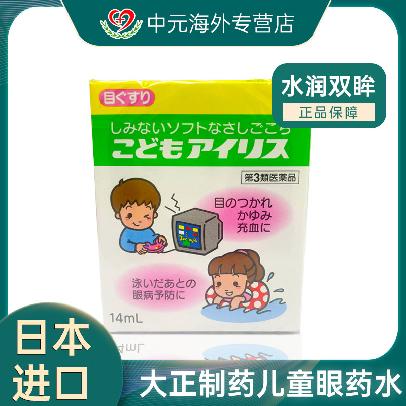 日本大正儿童眼药水14ml缓解眼疲劳预防眼病用眼过度干涩滴眼液