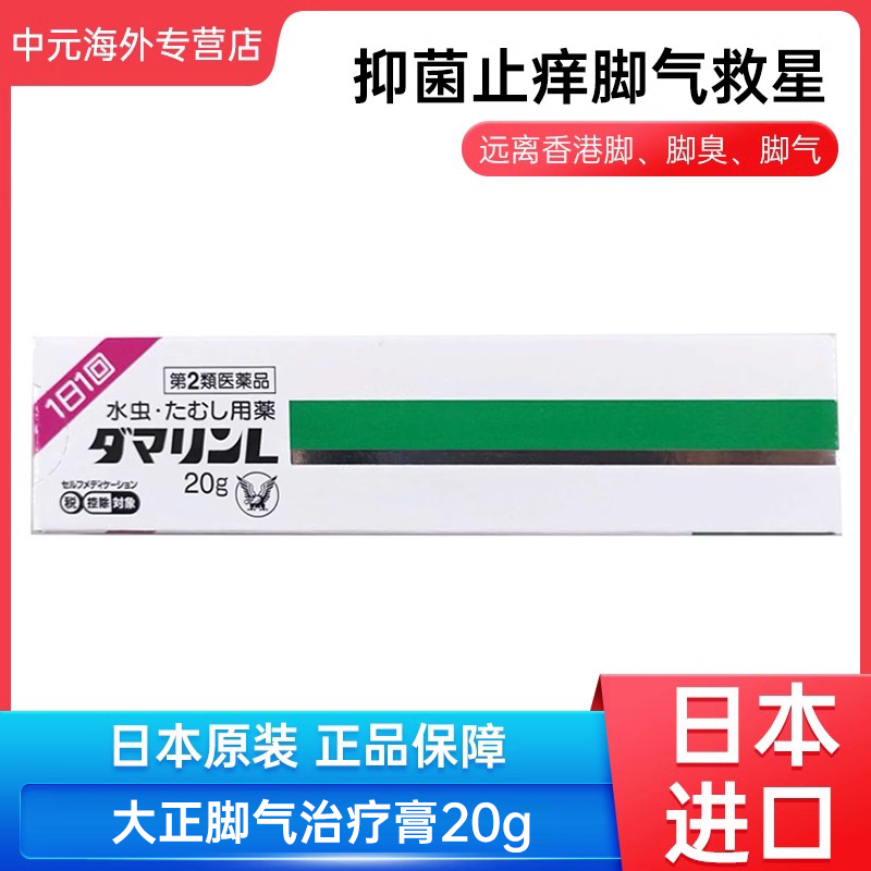 日本原装进口大正制药脚气药膏去除脚气杀菌止痒脱皮脚痒软膏20g