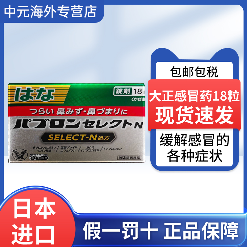 日本直邮大正制药感冒药鼻塞流鼻涕恶寒头痛发烧肌肉关节酸痛18粒
