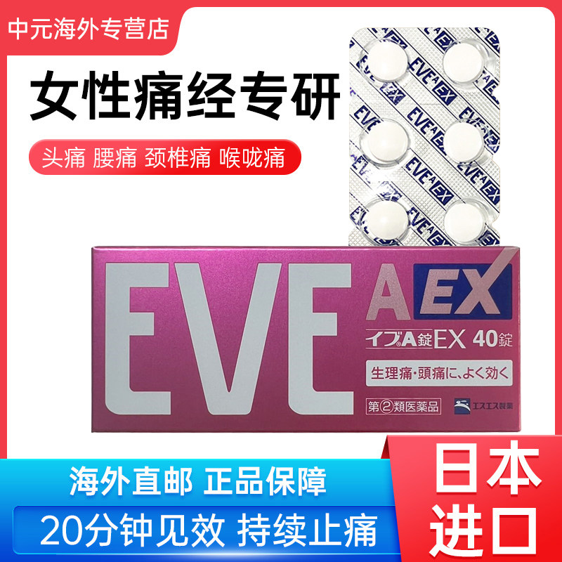 eve止疼药痛经药头疼止痛药姨妈痛牙痛药布洛芬日本白兔ex40片