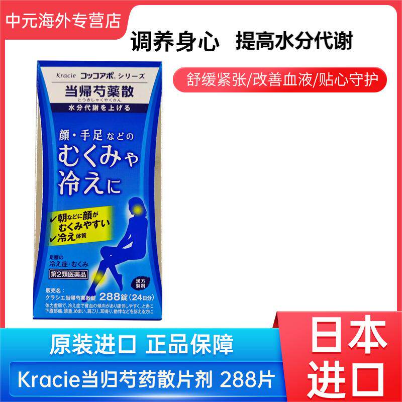 日本直邮Kracie当归芍药散养血调肝健脾心悸月经不调腰酸腹痛眩晕