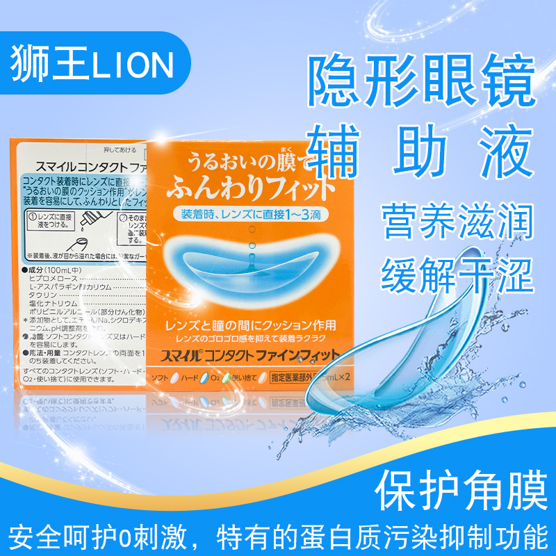 日本狮王LION隐形眼镜辅助液眼药水润滴眼5ml*2保护眼角膜眼药水