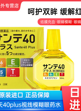 日本进口参天40plus眼药水缓解眼睛疲劳干涩视力模糊12ml滴眼液