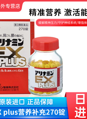 日本合利他命EX PLUS复合维生素VB族营养补充270粒颈肩腰腿痛武田