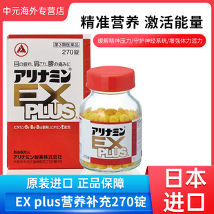 日本合利他命EX PLUS复合维生素VB族营养补充270粒颈肩腰腿痛武田