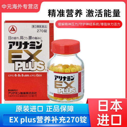 日本合利他命EX PLUS复合维生素VB族营养补充270粒颈肩腰腿痛武田