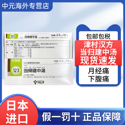 日本直邮津村汉方当归建中汤颗粒中成药42包姨妈痛腹痛