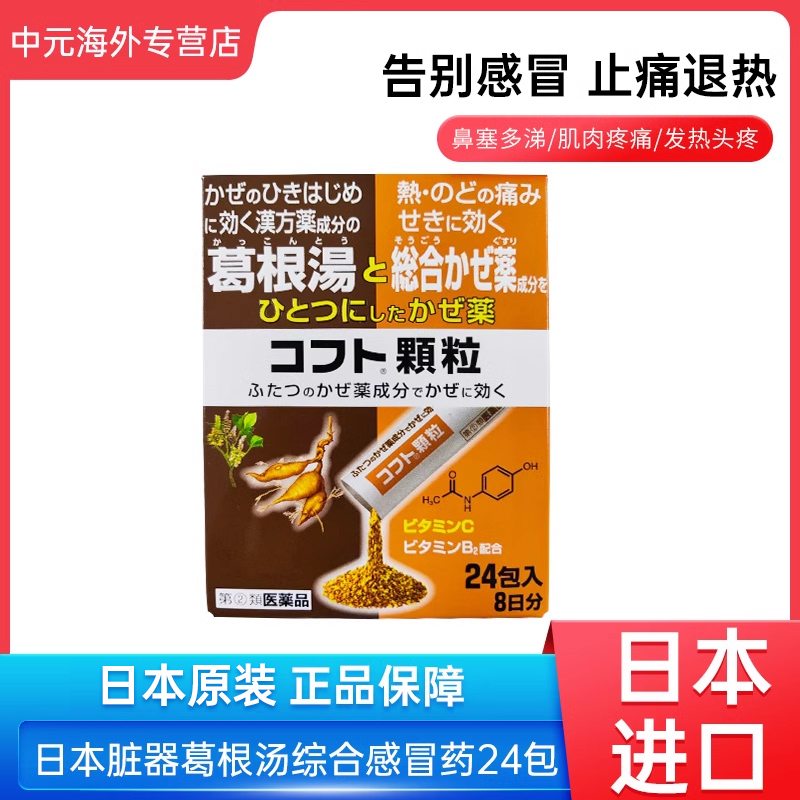 日本进口脏器制药葛根汤冲剂风寒感冒药流鼻涕鼻塞止疼退烧中成药