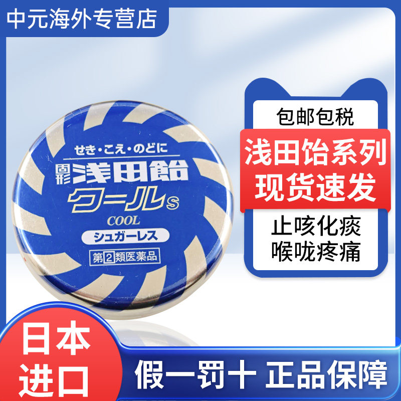 日本进口浅田饴清凉润喉糖S喉咙卡痰沙哑干痒润喉止咳化痰50粒