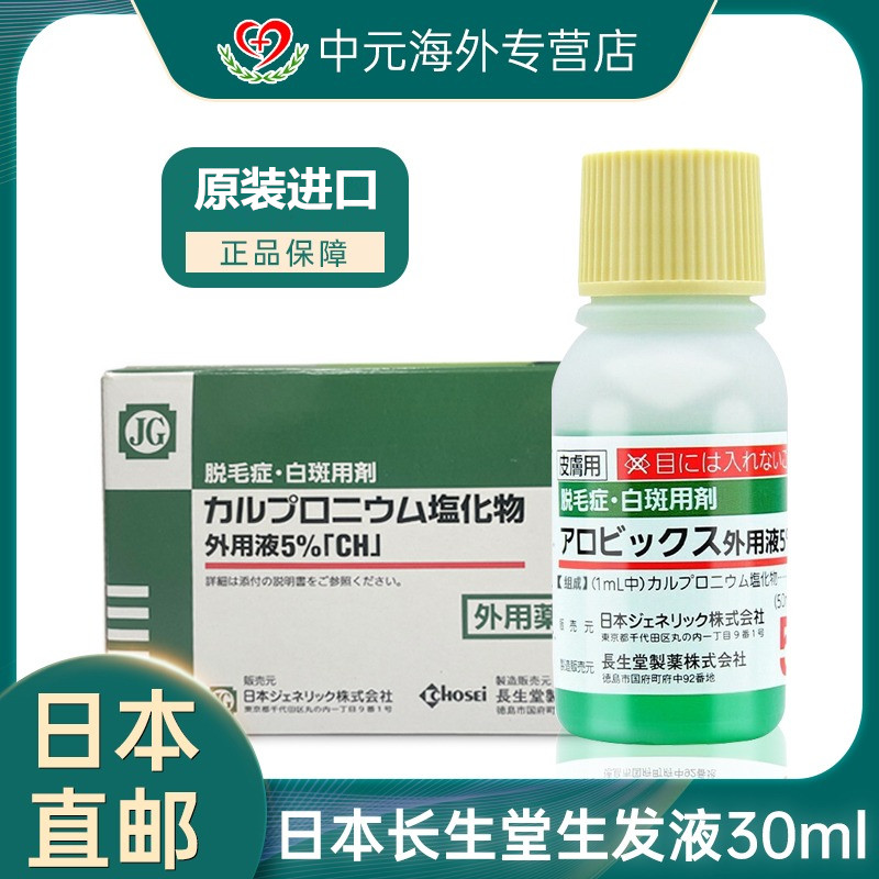 日本jg长生堂生发液斑秃谢顶增发防脱发育发头发固发生发水小绿瓶 OTC药品/国际医药 国际皮肤科药品 原图主图