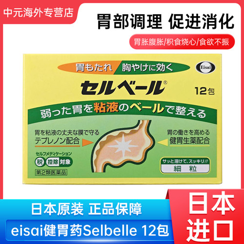 日本进口eisai健胃药舒缓胃腹胀感积食呕吐胸闷食欲不振胃炎12包
