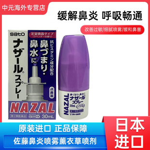 日本佐藤sato鼻炎nazal鼻喷剂药过敏性鼻炎喷剂薰衣草味30ml