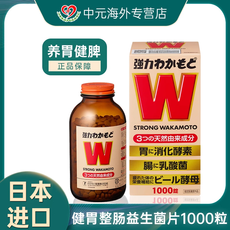 若素WAKAMOTO益生菌调理肠道健胃