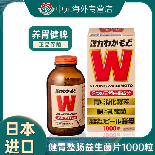 若素WAKAMOTO益生菌调理肠道健胃
