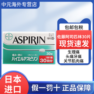日本进口sato佐藤制药阿司匹林30片感冒发烧头痛关节痛解热镇痛