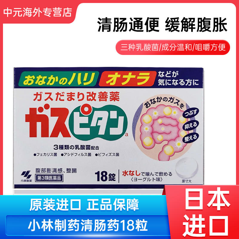 日本进口小林制药整肠清肠药缓解便秘腹胀通便益生菌片酸奶味18粒 OTC药品/国际医药 国际解热镇痛用药 原图主图