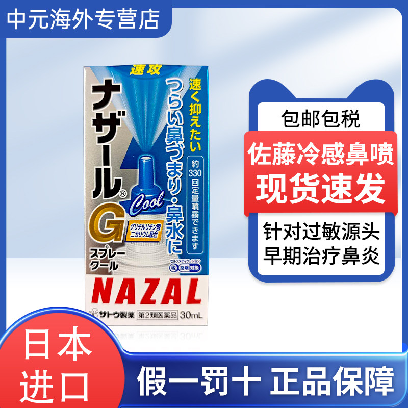 日本佐藤制药速攻鼻炎喷雾冷感30ml急性过敏性鼻炎鼻塞流鼻涕鼻喷,OTC药品/国际医药,国际耳鼻喉药品,淘宝优惠券,粉丝福利购,淘宝优惠卷