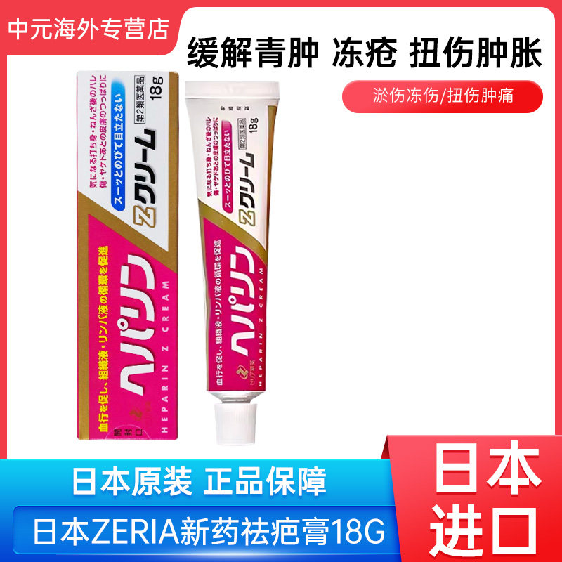 ZERIA新药祛疤膏HeparinZ消炎镇痛冻伤烧烫伤修补疤痕儿童可用18g