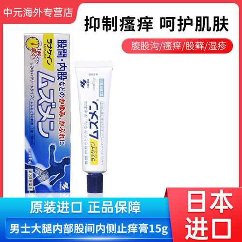 小林制药男士大腿内部股间止痒膏15g湿疹皮炎软膏20270730到期