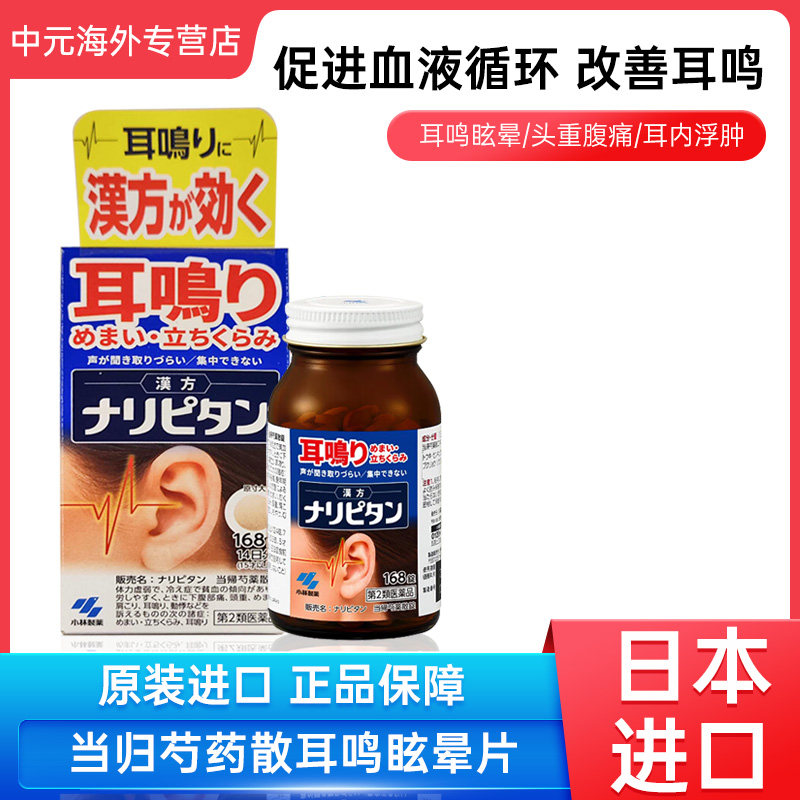 日本进口小林制药耳鸣药当归芍药散片剂改善耳鸣眩晕头重168粒