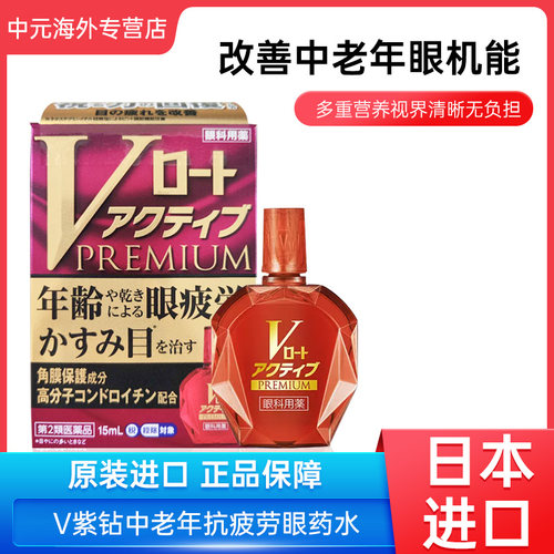 日本进口ROHTO乐敦V紫钻中老年抗疲劳眼药水视野模糊滴眼液15ml
