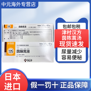 日本直邮津村汉方茵陈蒿汤通便清热利湿退黄疏肝解郁抗菌消炎42包