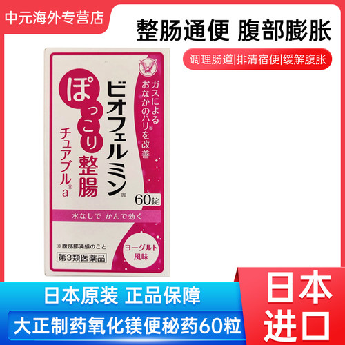 日本大正制药整肠丸表飞鸣氧化镁便秘药60粒腹胀食欲不振乳酸菌