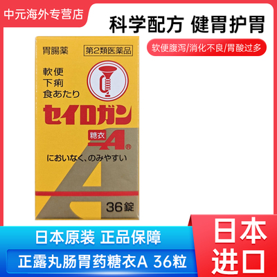 日本大幸喇叭牌正露丸肠胃药糖衣A36粒软便腹泻消化不良肠胃不适