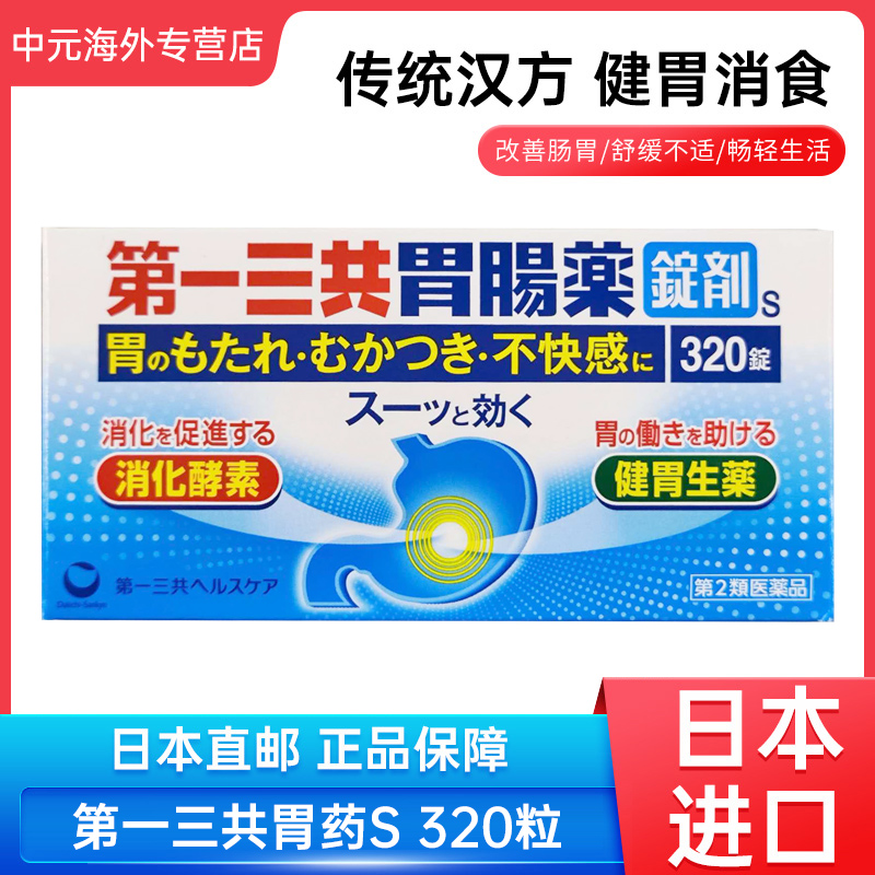 日本进口第一三共胃药S药剂320粒舒缓积食食欲不振胃胀胃痛胃不适