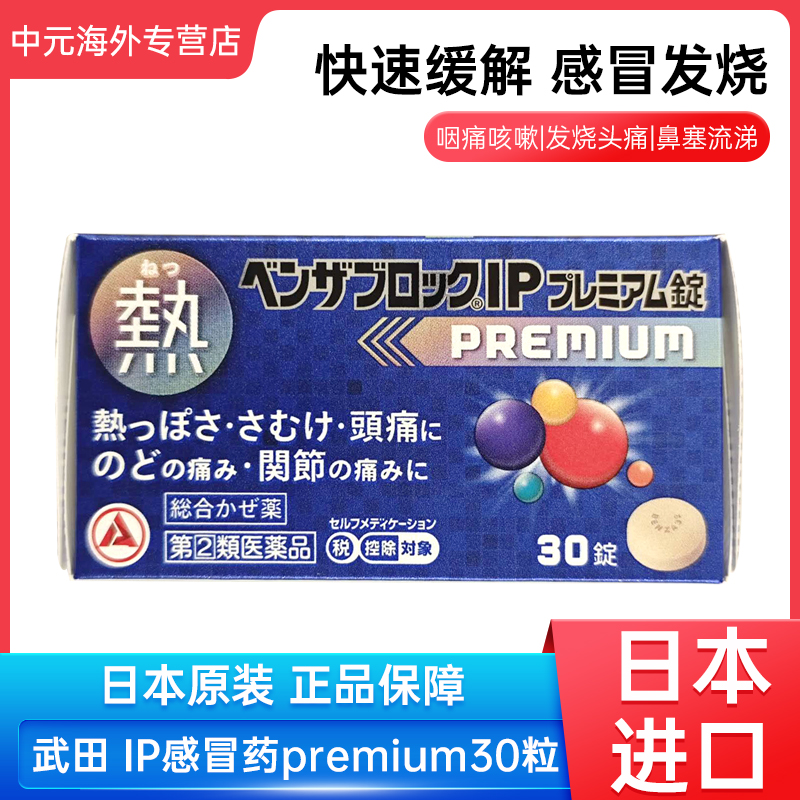 日本直邮武田IP感冒药premium发热头痛咽痛关节痛镇痛退烧药30粒