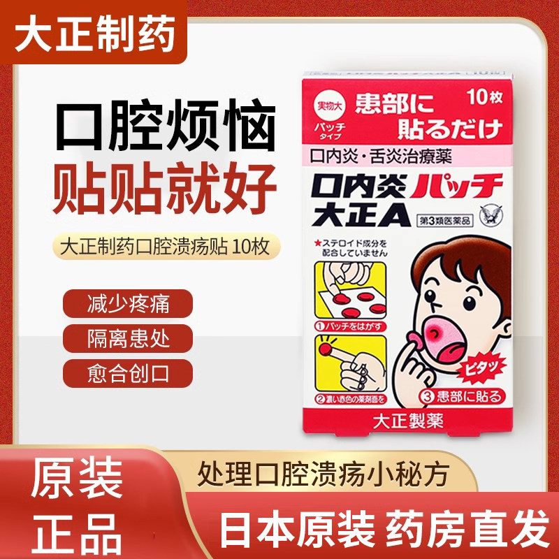 日本大正制药口腔溃疡贴舌头口内炎口疮溃疡口腔发炎创口贴片10枚